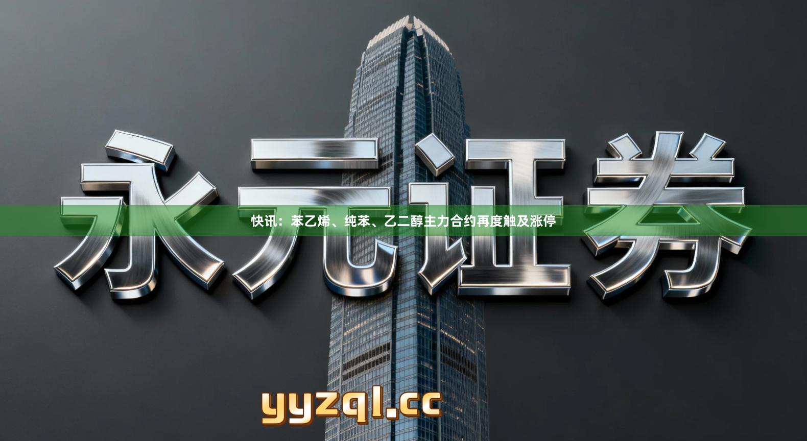 快讯：苯乙烯、纯苯、乙二醇主力合约再度触及涨停