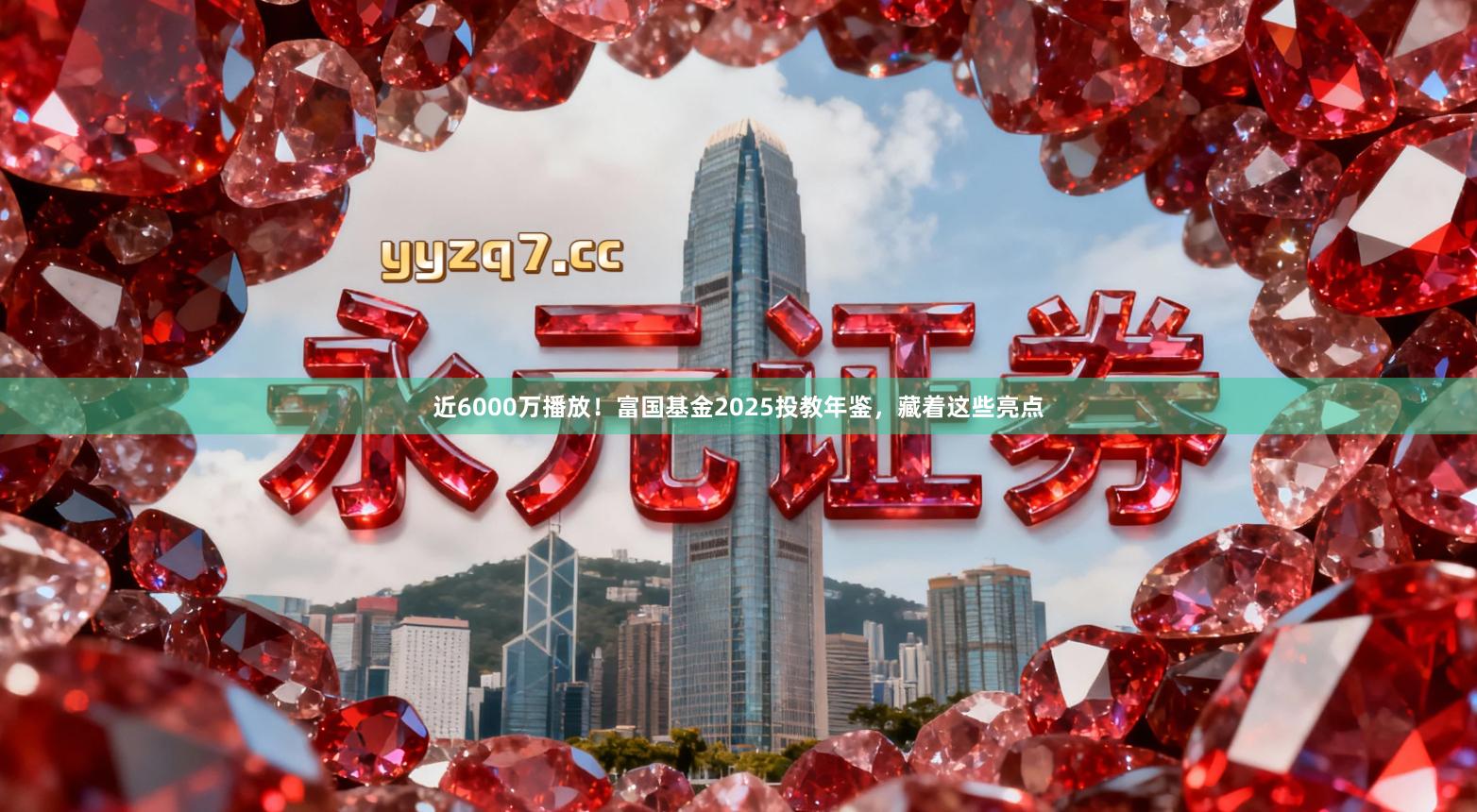 近6000万播放！富国基金2025投教年鉴，藏着这些亮点